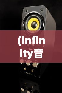 (infinity音箱什么档次)Infinity音响品牌，探索无尽的音乐魅力