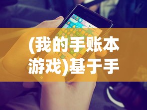 (我的手账本游戏)基于手账本的多元生活记录与反思，我的个性化日记之旅