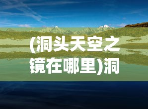 (洞头天空之镜在哪里)洞头天空之镜，自然奇观与摄影圣地