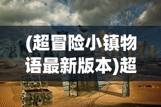 (超冒险小镇物语最新版本)超冒险小镇物语官方网站，探索神秘小镇的门户