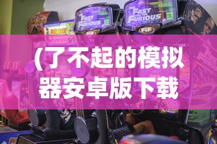 (了不起的模拟器安卓版下载)代号了不起的模拟器内测解析与探讨