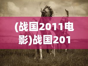 (战国2011电影)战国2011，历史巨轮下的战国时代重现