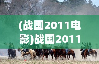 (战国2011电影)战国2011，历史巨轮下的战国时代重现