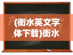 (衡水英文字体下载)衡水英文字体的魅力与特点