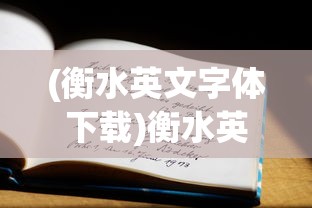 (衡水英文字体下载)衡水英文字体的魅力与特点