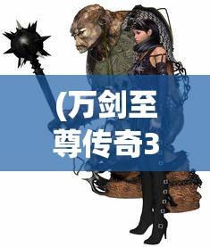 (万剑至尊传奇3d手游官网)万剑至尊传奇，一部引领时代的游戏传奇