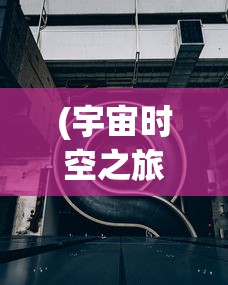(宇宙时空之旅纪录片免费观看)宇宙时空之旅，探索无垠宇宙的奥秘