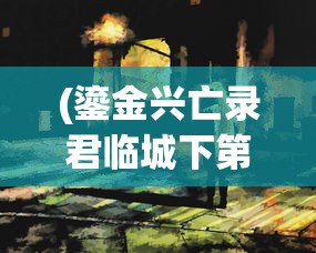 (斗神之刃手游视频)斗神之刃手游，深度解析与常见问题解答