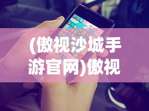 (使魔计划加速版攻略)使魔计划加速版，引领游戏新纪元