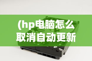(hp电脑怎么取消自动更新)HP电脑如何取消自动还原功能，详细步骤与常见问题解答