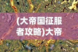 (大帝国征服者攻略)大帝国征服者，如何获得魔神？