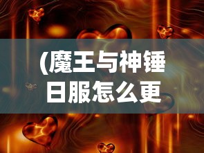(魔王与神锤日服怎么更新内容)魔王与神锤，日服的独特魅力探索