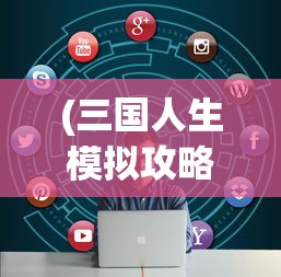 (三国人生模拟攻略兵种)三国人生模拟攻略大全及常见问题解答