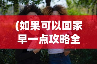 (如果可以回家早一点攻略全部20关)如果可以回家早一点，全方位攻略详解