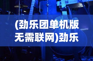 (劲乐团单机版无需联网)劲乐团单机版O2Jam，音乐与游戏的完美结合