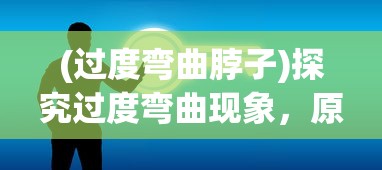 (天外飞仙电视剧主题曲)天外飞仙主题曲，穿越时间与文化的情感纽带