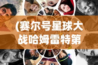 (赛尔号星球大战哈姆雷特第二关)哈姆雷特攻略赛尔号星球，探索与冒险的指南