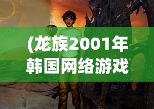 (龙族2001年韩国网络游戏)关于龙族游戏改编来源的文章