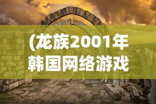 (使魔计划加速版攻略)使魔计划加速版，引领游戏新纪元