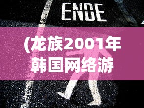 (龙族2001年韩国网络游戏)关于龙族游戏改编来源的文章