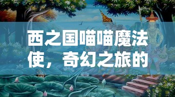 西之国喵喵魔法使，奇幻之旅的开启