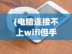 (电脑连接不上wifi但手机可以)电脑连接不上无线网络但手机可以，问题解析与解决方案