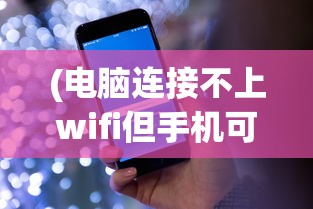 (电脑连接不上wifi但手机可以)电脑连接不上无线网络但手机可以，问题解析与解决方案