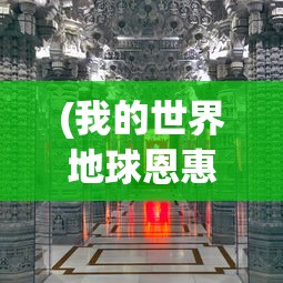 (我的世界地球恩惠附魔有什么用啊)关于我的世界地球恩惠附魔的神奇作用