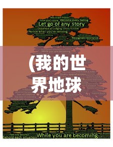 (我的世界地球恩惠附魔有什么用啊)关于我的世界地球恩惠附魔的神奇作用