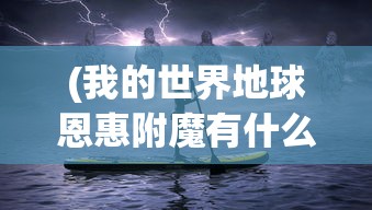 (我的世界地球恩惠附魔有什么用啊)关于我的世界地球恩惠附魔的神奇作用