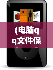 (电脑qq文件保存位置怎么更改不了)如何更改电脑QQ文件保存位置——详细教程与常见问题解答