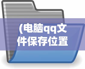 (电脑qq文件保存位置怎么更改不了)如何更改电脑QQ文件保存位置——详细教程与常见问题解答
