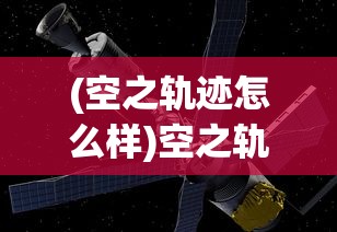 (空之轨迹怎么样)空之轨迹羁绊现在还能玩吗？游戏现状与玩家体验解析