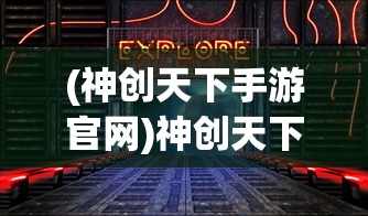 (神创天下手游官网)神创天下手游，探索奇幻世界的无限魅力