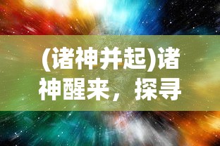 (诸神并起)诸神醒来，探寻众神复苏的时代意义