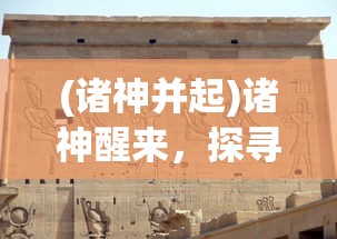 (诸神并起)诸神醒来，探寻众神复苏的时代意义