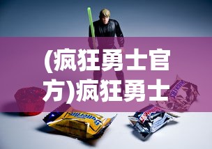 (疯狂勇士官方)疯狂勇士为何下架，深度探究原因与多元分析