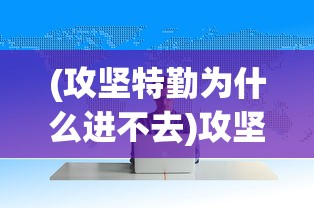 (攻坚特勤为什么进不去)攻坚特勤停服，背后的原因与未来发展展望
