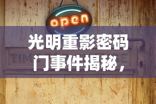 光明重影密码门事件揭秘，背后的故事与深度解析