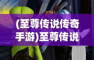 (至尊传说传奇手游)至尊传说，神秘世界的传奇故事