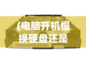 (电脑开机慢换硬盘还是内存条)电脑启动速度慢，换内存有用吗？解析与探讨