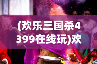 (欢乐三国杀4399在线玩)欢乐三国杀4399，游戏魅力与策略解析