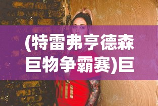 (特雷弗亨德森巨物争霸赛)巨兽争霸赛，特雷弗·亨德森的角色与影响