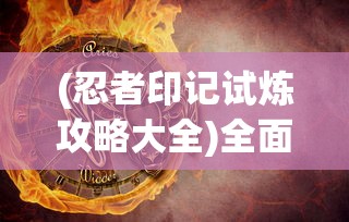 (忍者印记试炼攻略大全)全面解析，忍者印记试炼攻略大全