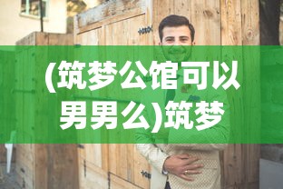 (筑梦公馆可以男男么)筑梦公馆，选男与选女的差异探究