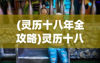 (灵历十八年全攻略)灵历十八年，开局选哪个族？