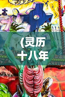 (灵历十八年全攻略)灵历十八年，开局选哪个族？