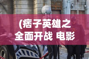 (痞子英雄之全面开战 电影免费观看)痞子英雄，从影视角色到文化现象