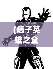 (痞子英雄之全面开战 电影免费观看)痞子英雄，从影视角色到文化现象