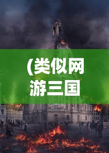 (类似网游三国之城市攻略的小说)网游三国之城市攻略，探索古代战争与策略游戏交融的小说世界